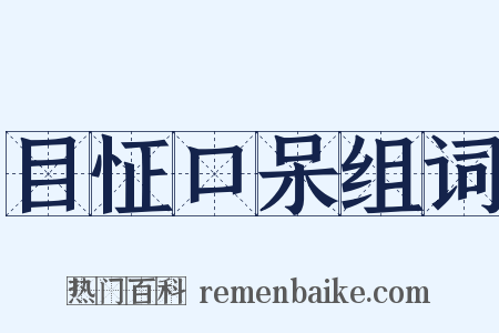 目怔口呆组词是什么意思的图片